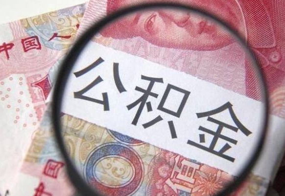 招远公积金离职证明（招远公积金离职证明范本）