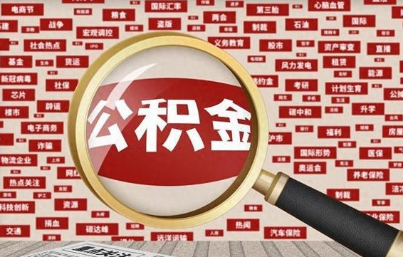 招远2025年公积金将被全面取消（招远欠了很多网贷想用公积金还）